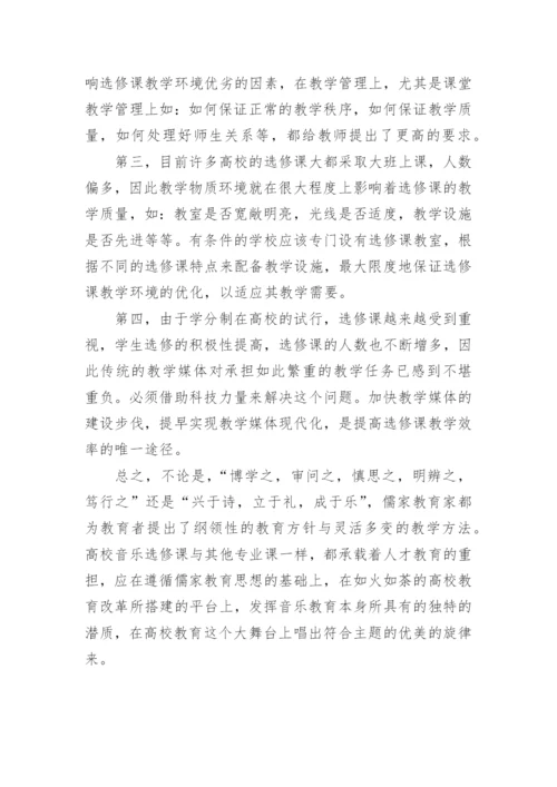 儒家音乐教育思想与大学音乐选修课教学论文.docx