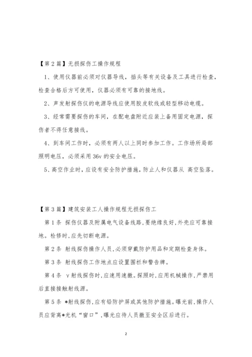 无损探伤规程6篇.docx