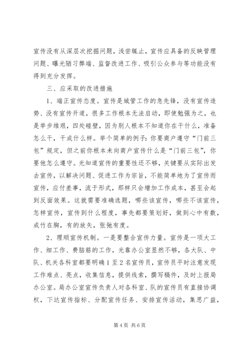 有感于当前的城管宣传工作 (2).docx