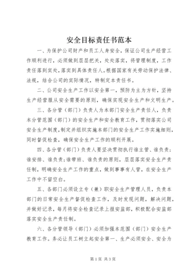 安全目标责任书范本.docx