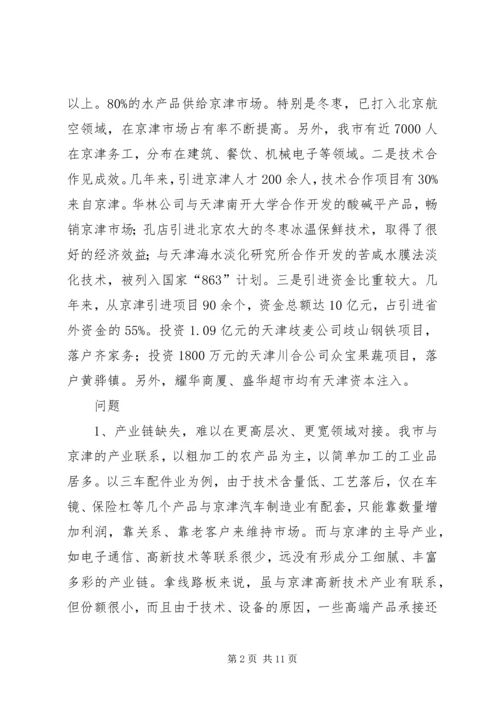 关于与大北京都市圈对接的几点思考 (2).docx