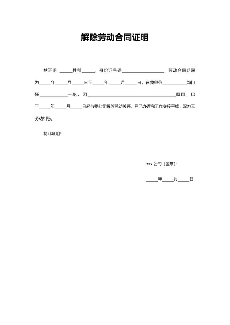 解除劳动合同证明word模板