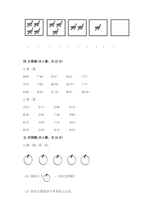 北师大版一年级上册数学期末测试卷精品【巩固】.docx