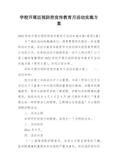 学校开展近视防控宣传教育月活动实施方案.docx