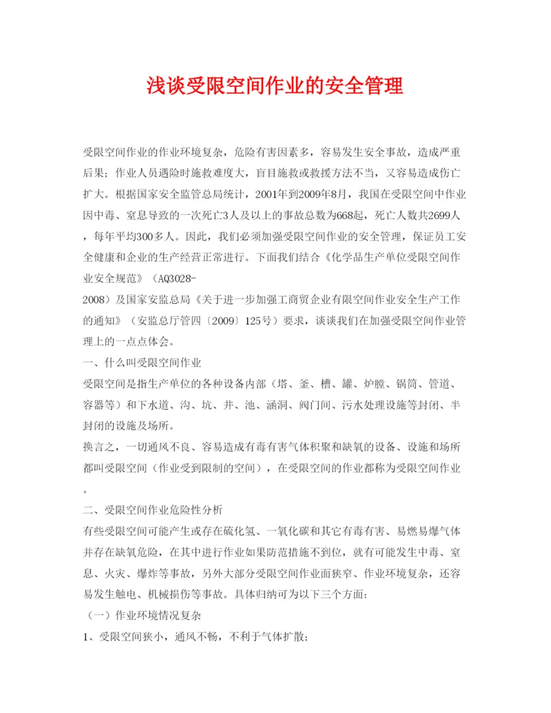 【精编】《安全管理论文》之浅谈受限空间作业的安全管理.docx
