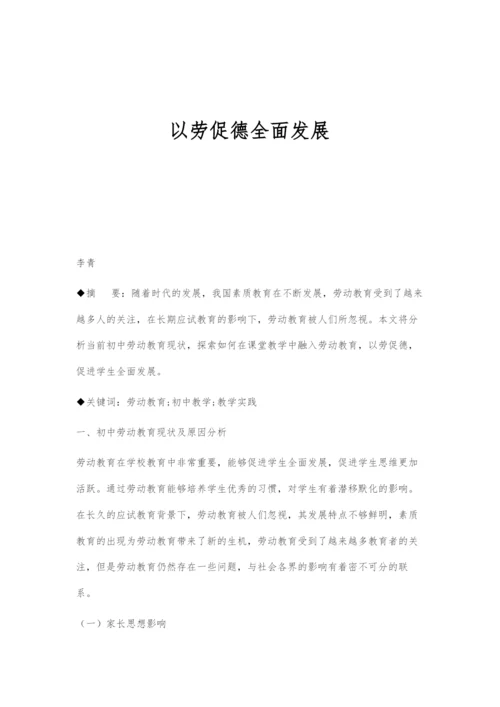 以劳促德全面发展.docx