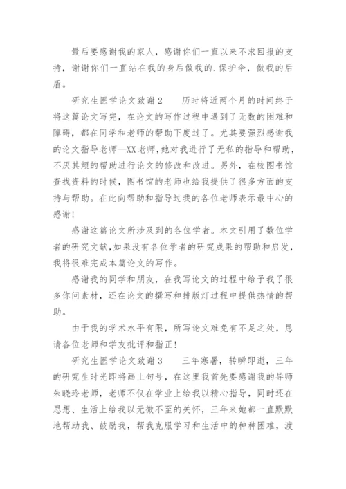 研究生医学论文致谢精编.docx
