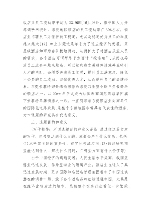 人资论文开题报告.docx