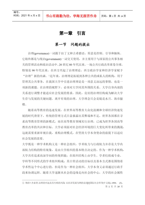 论文格式样本doc-中国研究型大学内部治理结构研究.docx