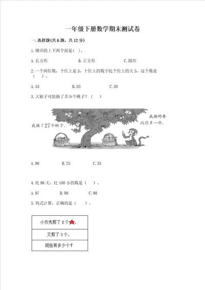 一年级下册数学期末测试卷附完整答案易错题