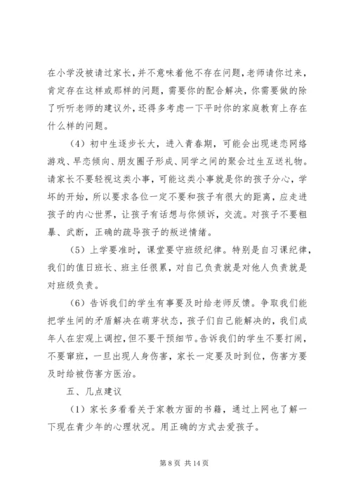 初中家长会发言稿.docx