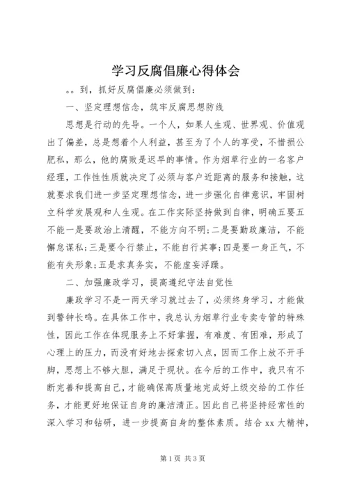 学习反腐倡廉心得体会 (3).docx