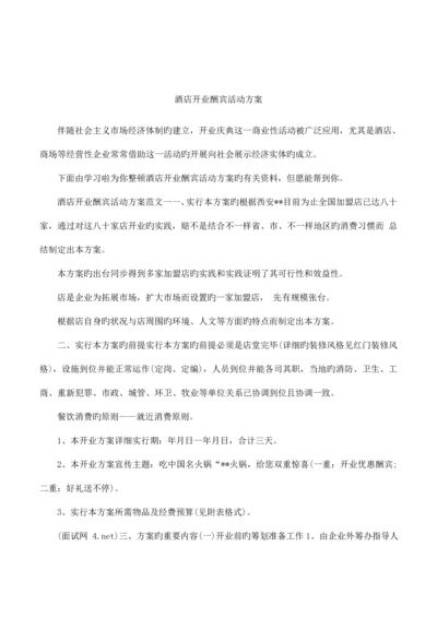 酒店开业酬宾活动方案.docx