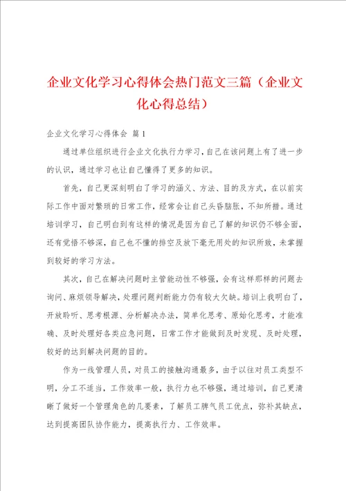 企业文化学习心得体会热门范文三篇企业文化心得总结