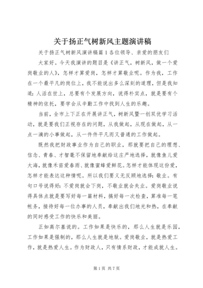 关于扬正气树新风主题演讲稿.docx