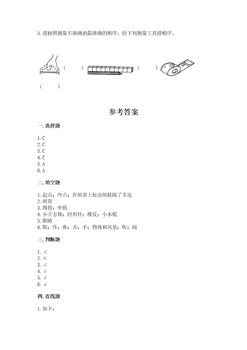 教科版科学一年级上册第二单元《比较与测量》测试卷及参考答案一套