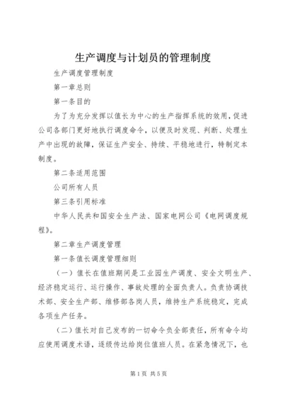 生产调度与计划员的管理制度 (4).docx