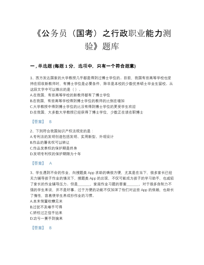 2022年吉林省公务员（国考）之行政职业能力测验评估题库及一套完整答案.docx