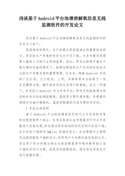 浅谈基于Android平台池塘溶解氧信息无线监测软件的开发论文.docx