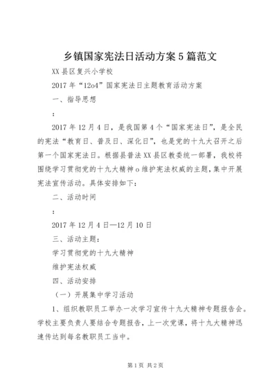 乡镇国家宪法日活动方案5篇范文.docx