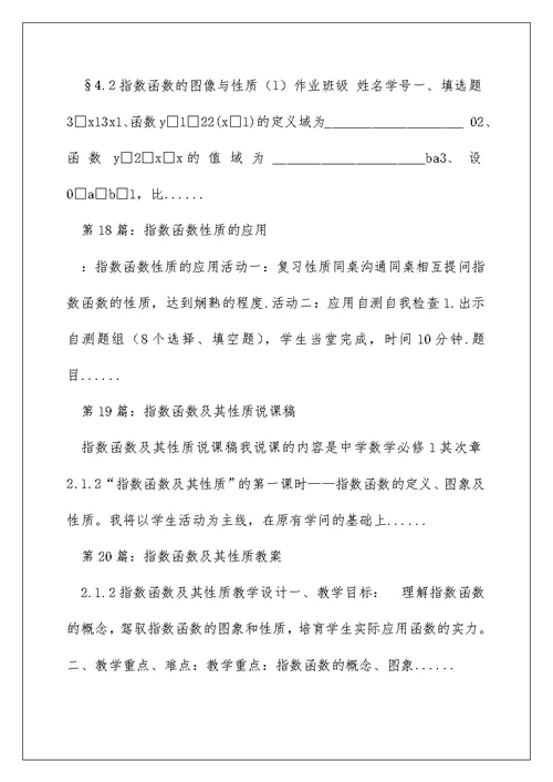 指数函数图像与性质教学设计（精选多篇）