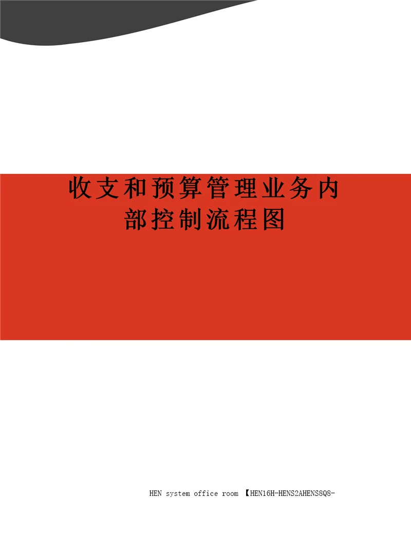 收支和预算管理业务内部控制流程图完整版