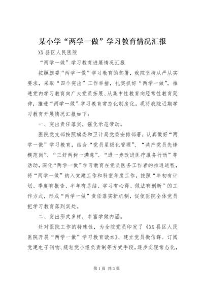 某小学“两学一做”学习教育情况汇报 (2).docx