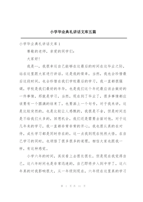 小学毕业典礼讲话文库五篇.docx