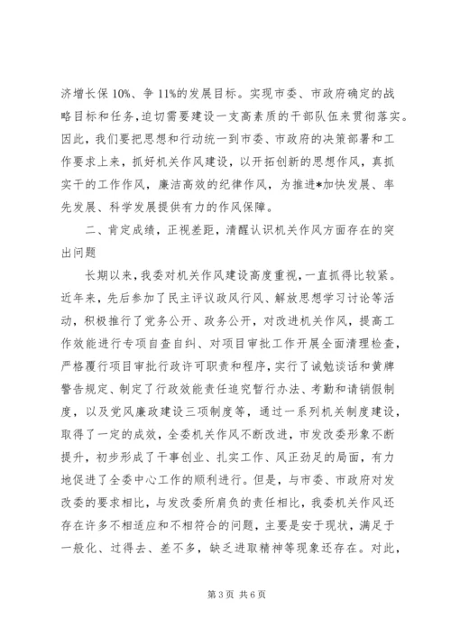 市发改委加强机关作风建设动员讲话.docx