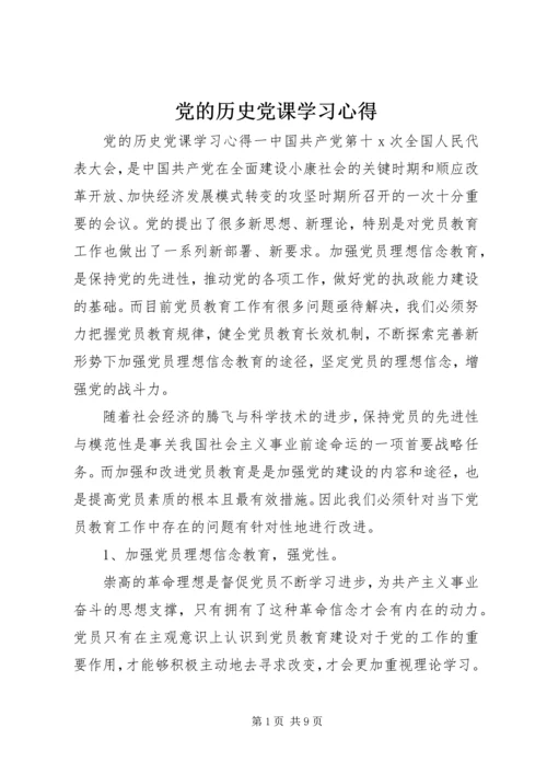 党的历史党课学习心得.docx