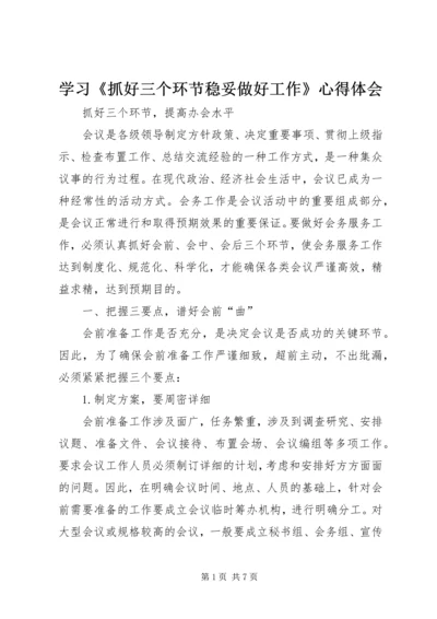 学习《抓好三个环节稳妥做好工作》心得体会 (4).docx