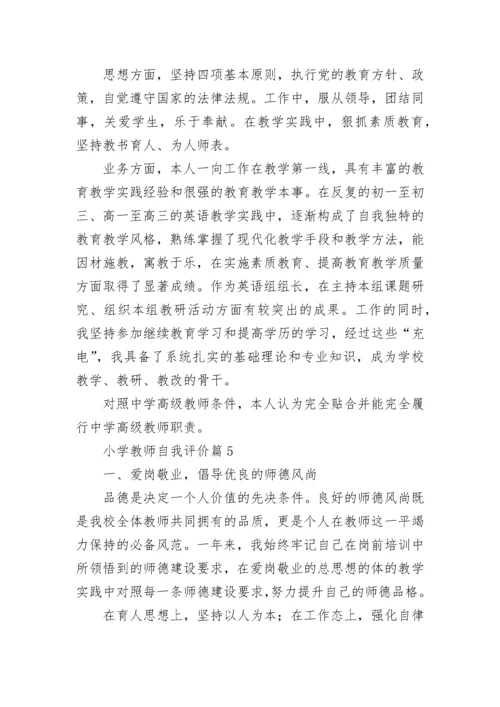 小学教师自我评价（10篇）.docx