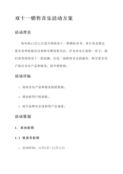 双十一销售音乐活动方案