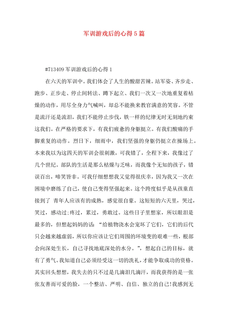 军训游戏后的心得5篇.docx