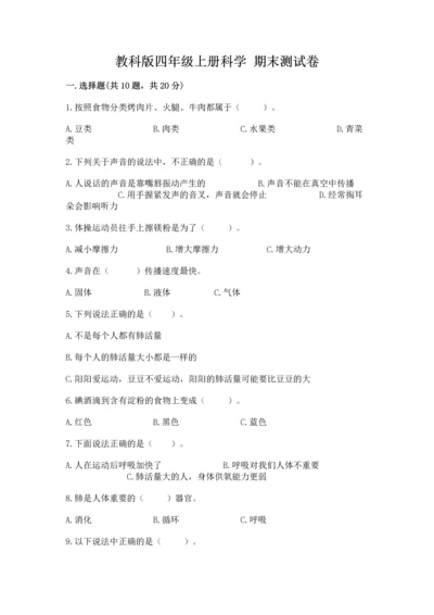 教科版四年级上册科学 期末测试卷带答案解析.docx