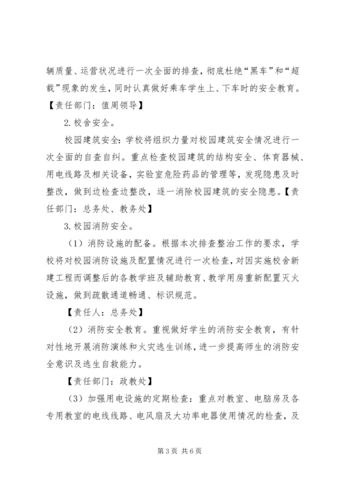 校园及周边安全隐患排查整治工作实施方案 (5).docx