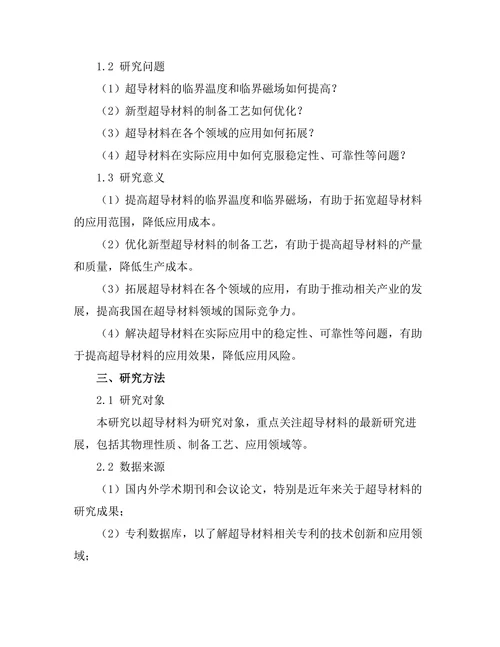 超导材料的最新进展及其潜在应用