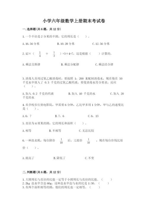 小学六年级数学上册期末考试卷附答案（综合卷）.docx