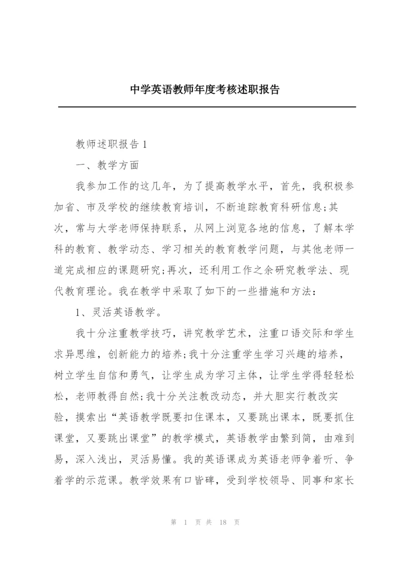 中学英语教师年度考核述职报告.docx