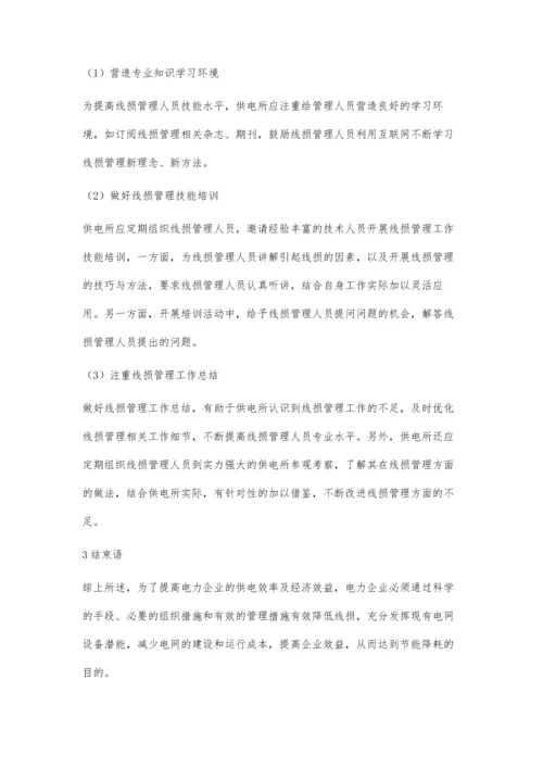 浅议供电所管理线损的现状及解决措施夏国军.docx