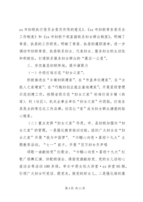 推进改革创新激发妇联活力工作汇报.docx