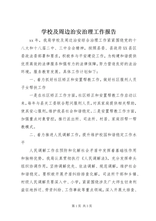 学校及周边治安治理工作报告.docx