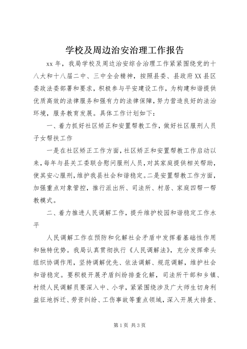 学校及周边治安治理工作报告.docx