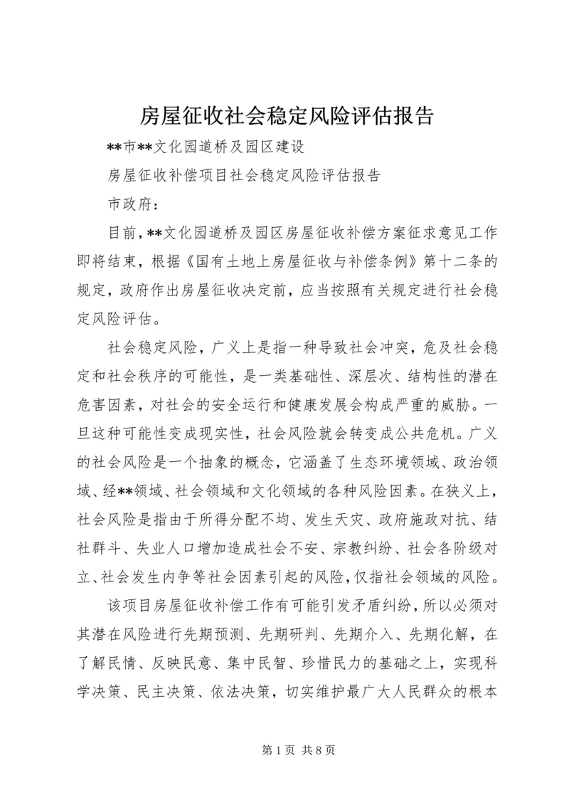 房屋征收社会稳定风险评估报告 (3).docx