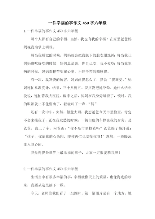 一件幸福的事作文450字六年级.docx