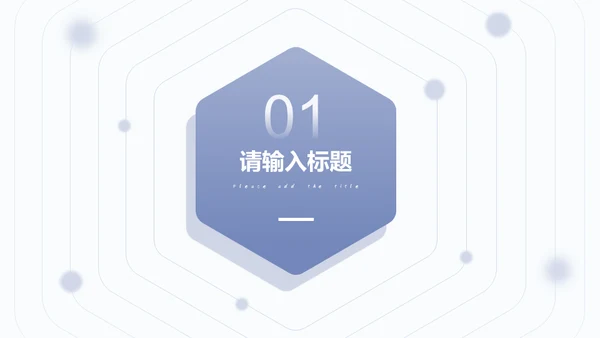 清晰简约风多场合答辩汇报通用PPT模板