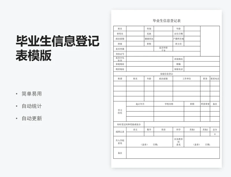 毕业生信息登记表模版