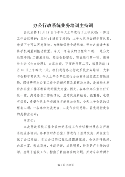 办公行政系统业务培训主持词.docx