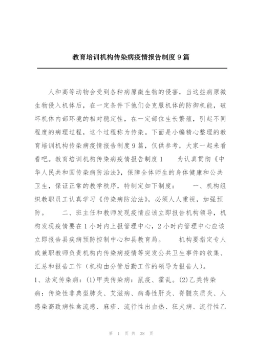 教育培训机构传染病疫情报告制度9篇.docx