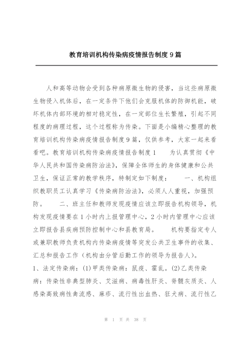 教育培训机构传染病疫情报告制度9篇.docx